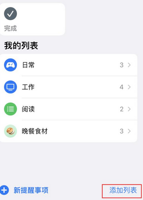 科尔沁右翼前苹果14维修店分享iPhone14如何设置主屏幕显示多个不同类型提醒事项 