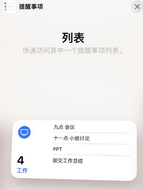 科尔沁右翼前苹果14维修店分享iPhone14如何设置主屏幕显示多个不同类型提醒事项