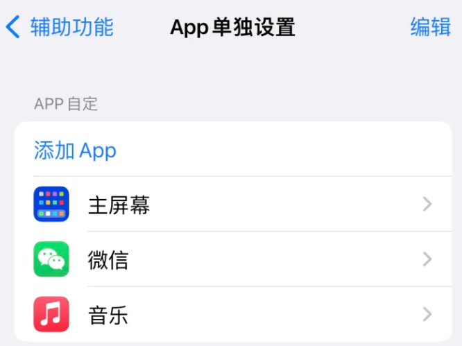 科尔沁右翼前苹果14服务点分享iPhone14如何单独设置App 