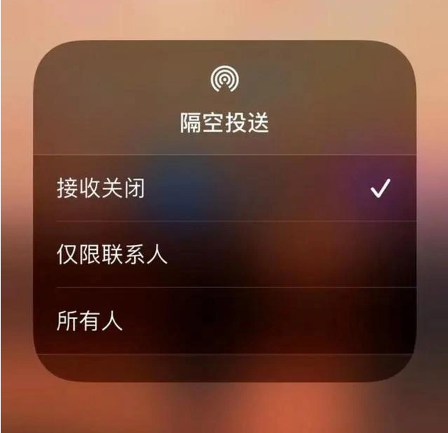 科尔沁右翼前苹果指定维修店分享iPhone如何避免隔空收到不雅照 