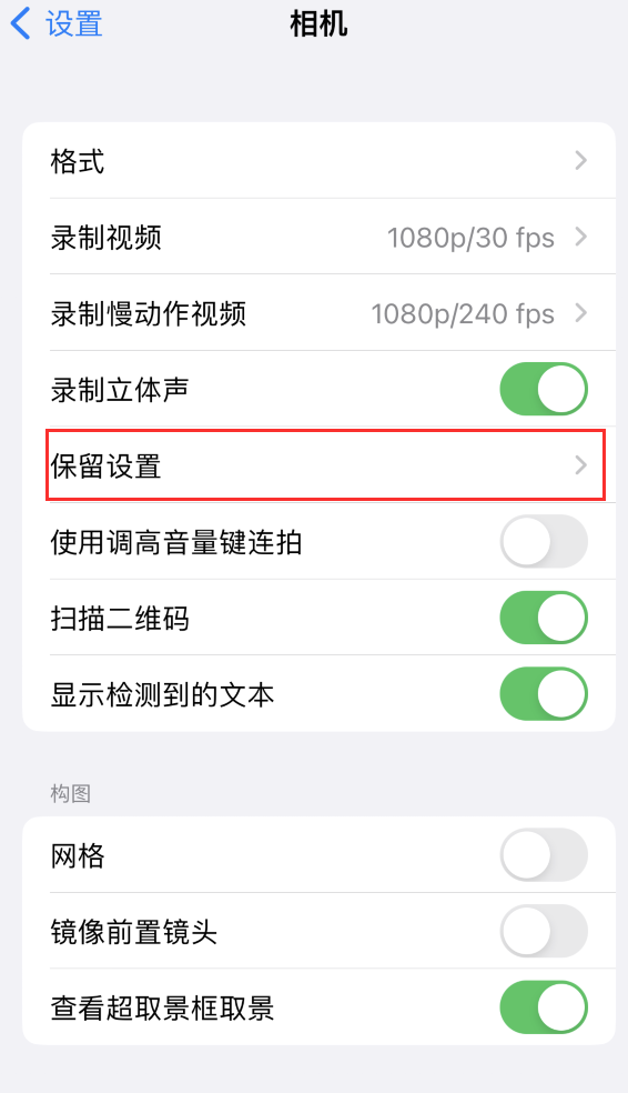 科尔沁右翼前苹果14维修分享如何在iPhone 14 机型中保留拍照设置 