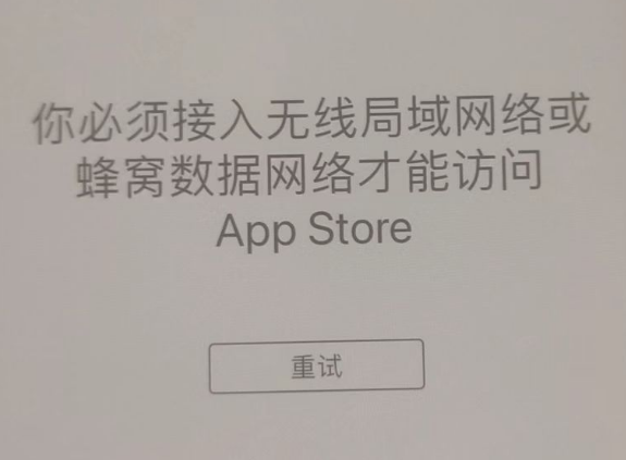 科尔沁右翼前苹果服务网点分享无法在 iPhone 上打开 App Store 怎么办 