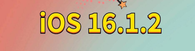 科尔沁右翼前苹果手机维修分享iOS 16.1.2正式版更新内容及升级方法 