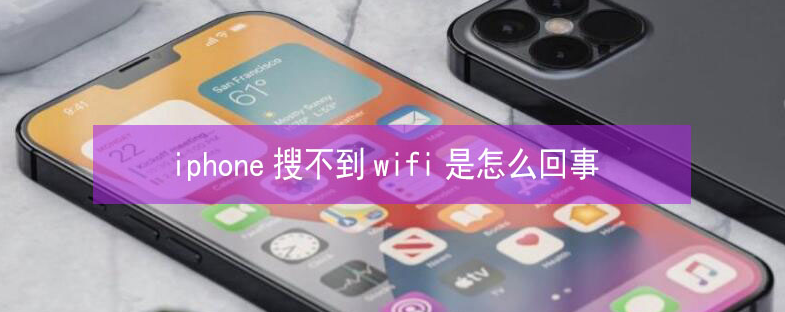 科尔沁右翼前苹果13维修分享iPhone13搜索不到wifi怎么办 